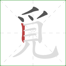 覓的笔顺第5画：竖