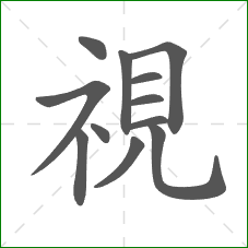 視的部首 視的部首