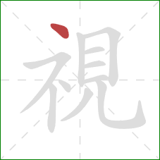 視的笔顺第1画:点 視的笔顺第1画:点