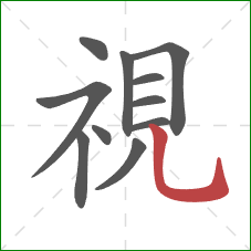 視的笔顺第11画:竖弯钩 視的笔顺第11画:竖弯钩