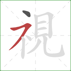 視的笔顺第2画:横撇 視的笔顺第2画:横撇