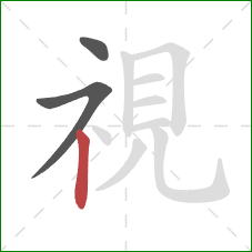 視的笔顺第3画:竖 視的笔顺第3画:竖