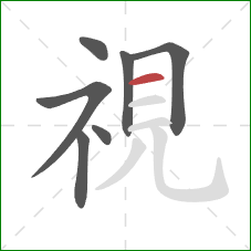 視的笔顺第7画:横 視的笔顺第7画:横