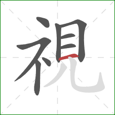 視的笔顺第9画:横 視的笔顺第9画:横