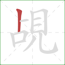 覘的笔顺第1画：竖