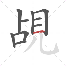 覘的笔顺第10画：横