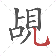 覘的笔顺第12画：竖弯钩
