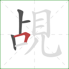 覘的笔顺第4画：横折