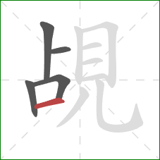 覘的笔顺第5画：横