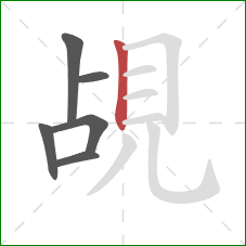 覘的笔顺第6画：竖