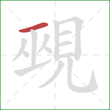 覡的笔顺第1画：横