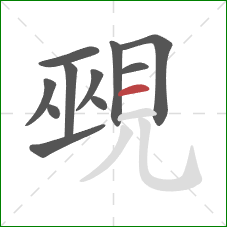 覡的笔顺第11画：横