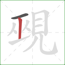 覡的笔顺第2画：竖