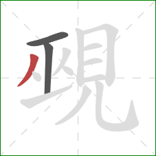 覡的笔顺第3画：撇