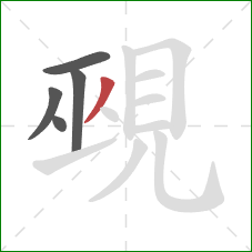 覡的笔顺第5画：撇