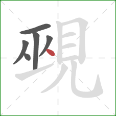 覡的笔顺第6画：点