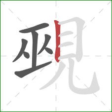 覡的笔顺第8画：竖