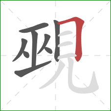 覡的笔顺第9画：横折