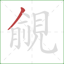 覦的笔顺第1画：撇