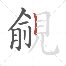 覦的笔顺第10画：竖