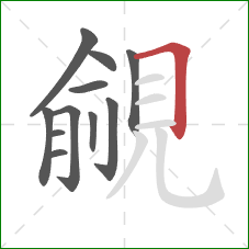 覦的笔顺第11画：横折