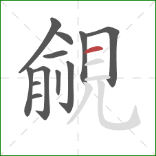 覦的笔顺第12画：横