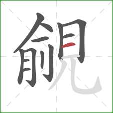 覦的笔顺第13画：横