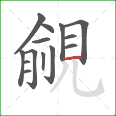 覦的笔顺第14画：横