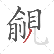 覦的笔顺第15画：撇