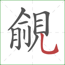 覦的笔顺第16画：竖弯钩