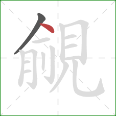 覦的笔顺第2画：点