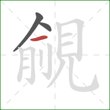 覦的笔顺第3画：横