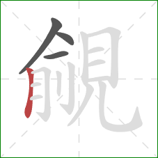 覦的笔顺第4画：竖