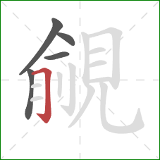 覦的笔顺第5画：横折钩