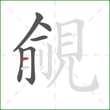 覦的笔顺第6画：横