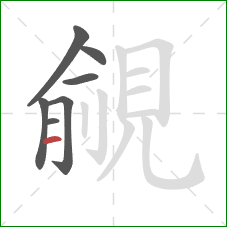 覦的笔顺第7画：横