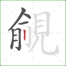 覦的笔顺第8画：竖