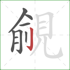 覦的笔顺第9画：竖钩