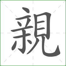 親的部首 親的部首