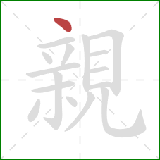 親的笔顺第1画:点 親的笔顺第1画:点