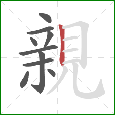 親的笔顺第10画:竖 親的笔顺第10画:竖