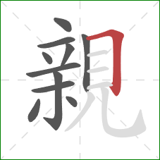 親的笔顺第11画:横折 親的笔顺第11画:横折