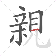 親的笔顺第14画:横 親的笔顺第14画:横