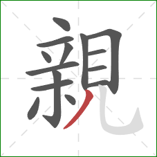 親的笔顺第15画:撇 親的笔顺第15画:撇