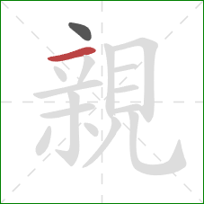 親的笔顺第2画:横 親的笔顺第2画:横