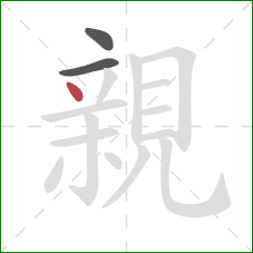 親的笔顺第3画:点 親的笔顺第3画:点