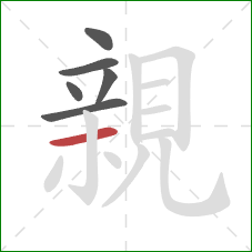 親的笔顺第6画:横 親的笔顺第6画:横