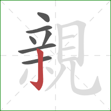 親的笔顺第7画:竖钩 親的笔顺第7画:竖钩