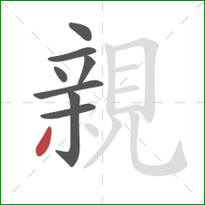 親的笔顺第8画:撇 親的笔顺第8画:撇