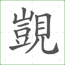 覬的部首 覬的部首